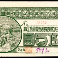  民国十七年（1928年），三水县民办公路认股抵工券伍圆
