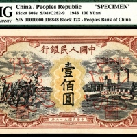  1948年第一版人民币“耕地与工厂”壹佰圆，样票