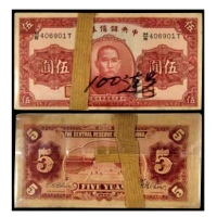  1940版中央储备银行伍圆一刀100张 号码406901T 