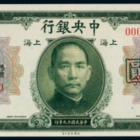  民国十九年（1930年）中央银行上海伍圆样票
