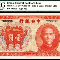 民国二十五年（1936年），中央银行壹圆