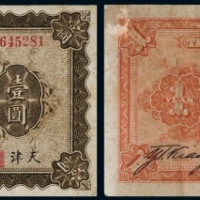  民国十年（1921年）边业银行天津壹圆