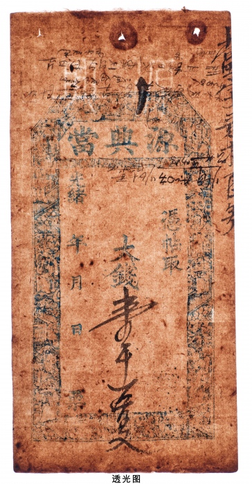  光绪源兴当壹千五百文当票