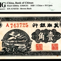  民国二十八年（1939年），冀南银行壹角