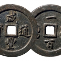  清代咸丰宝福一百通宝 GBCA 古-美品 90