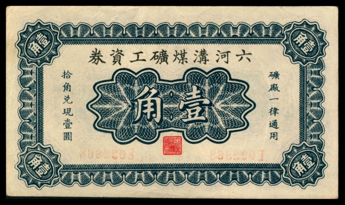  民国二十二年（1933年），六河沟煤矿工资券壹角