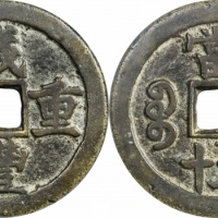 清代咸丰宝苏当五十尔宝 GBCA 古-美品 78