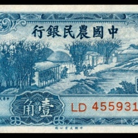  民国二十四年-三十年（1935-41年），中国农民银行壹角两枚 伍角 壹圆 伍圆各一枚