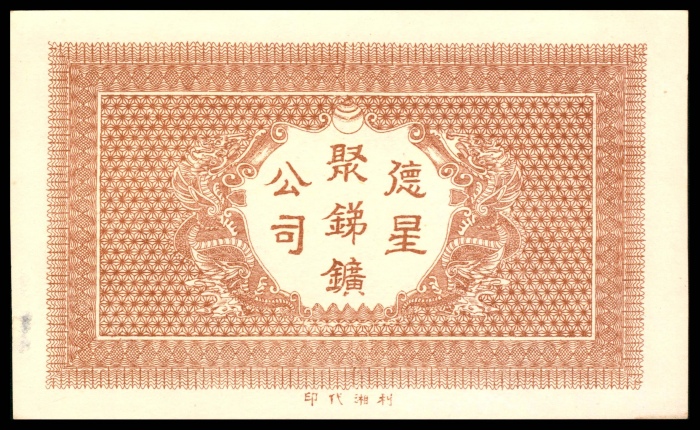  民国六年（1917年），德星聚銻鑛公司叁佰枚