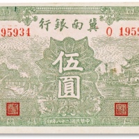  民国二十八年（1939年）冀南银行伍圆一枚