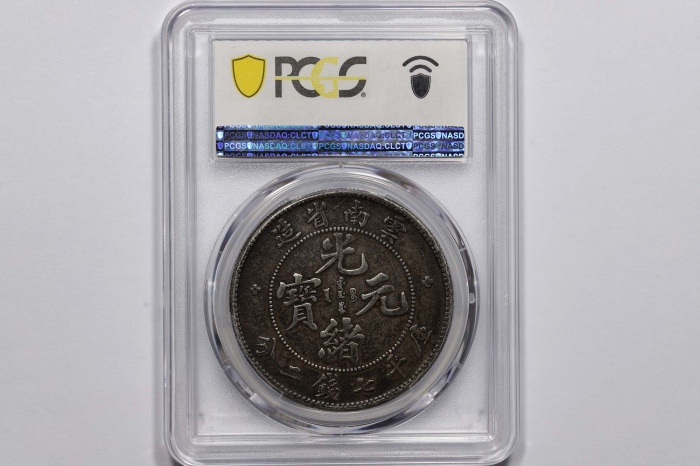  云南省造光绪元宝七钱二分老龙 PCGS VF 35