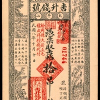  民国八年（1919年），吉林五常县吉升钱号拾吊