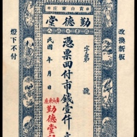  民国年间，黄山东庄勤德堂壹仟