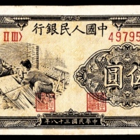  1949年第一版人民币“织布”伍圆，