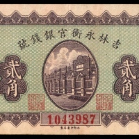  民国七年（1918年），吉林永衡官银钱号贰角