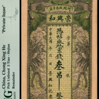  无年份河间城南辛庄崇兴和叁吊PMG63