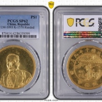  徐世昌像民国十年仁寿同登金币 PCGS SP 62