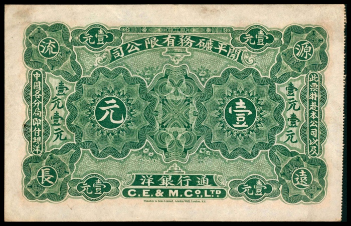  1902年，开平矿务有限公司通行银洋壹元