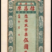  民国年间，瓦房店信昌厚伍圆