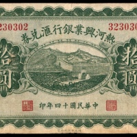  民国十四年（1925年），热河兴业银行汇兑换券拾圆