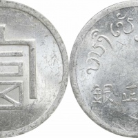  云南省造富字一两 PCGS MS 61