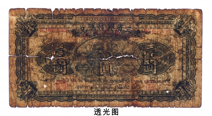  民国九年（1920年）东三省银行兑换券兑换现大洋哈尔滨壹圆
