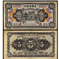  民国十五年直隶省银行伍圆一枚 号码0209051 