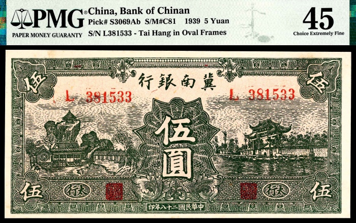  民国二十八年（1939年），冀南银行伍圆四枚