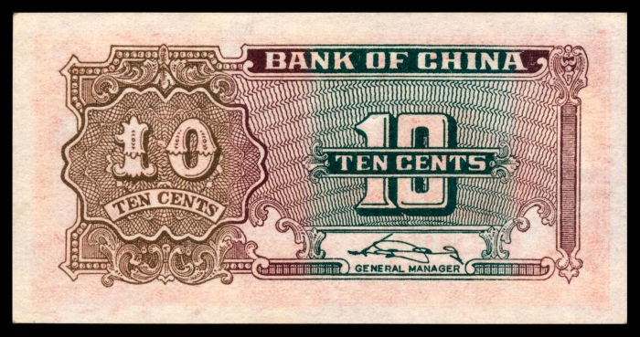  无年份（1940年），中国银行壹角