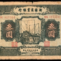  民国二十八年（1939年），新疆商业银行叁圆 