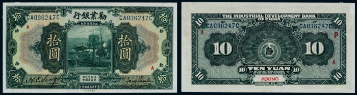  民国十年（1921年）劝业银行北京拾圆