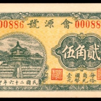  民国二十六年（1937年），会源号贰角伍