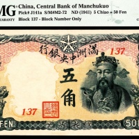  满洲中央银行五角