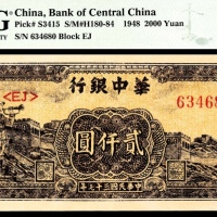  民国三十七年（1948年），华中银行贰仟圆