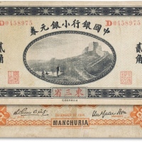  民国四年（1914年）中国银行小银元券贰角一枚