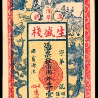  万载潭埠生盛栈壹佰文