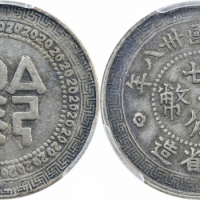  贵州省造民国38年贰角背黔 PCGS XF 40