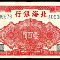  民国三十四年（1945年），北海银行壹百圆 山东