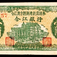  民国三十四年（1945年），合江地方经济建设流通券合江银行壹圆
