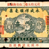  民国二十二年（1933年），永成祥骥毫票贰毫