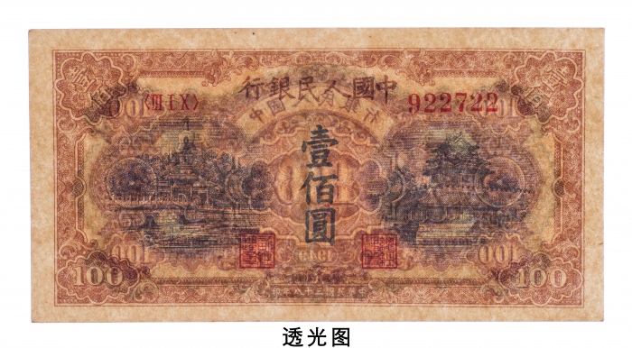  民国三十八年（1949年）中国人民银行发行第一版人民币壹佰圆黄北海角楼