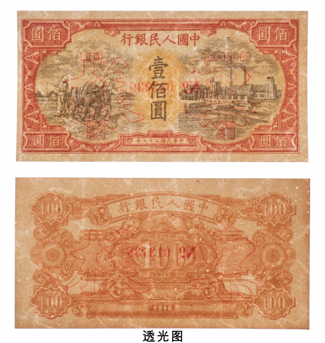  民国三十七年（1948年）中国人民银行发行第一版人民币壹佰圆耕地与工厂单正、反样票