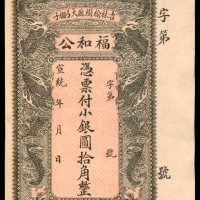 宣统年间，吉林榆树厅大弓棚子福和公银圆拾角