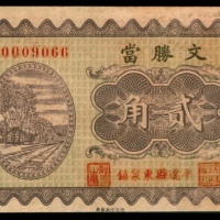  民国二十三年（1934年），文胜当贰角
