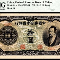  中国联合准备银行拾圆
