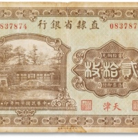  民国十四年（1925年）直隶省银行当拾铜元贰拾枚一枚
