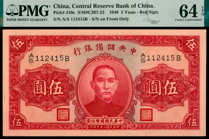  民国二十九年（1940年），中央储备银行伍圆三枚