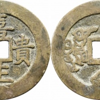  喜生贵子花钱 极美品