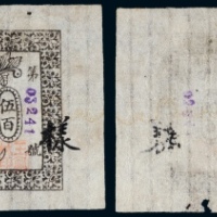  1932年肇州县地方捐临时接济劵当江钱伍百吊样票