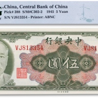  民国三十四年（1945年）中央银行美钞版伍圆一枚